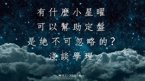 天字輩的出來|紫微斗數上的小星曜：天字輩的小星星